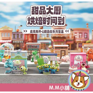 【M.M小舖】『現貨』盒玩 名創優品 皮克斯開心甜品街系列盲盒 三眼怪 毛怪 熊抱哥 盲抽 盲盒 一中盒6入