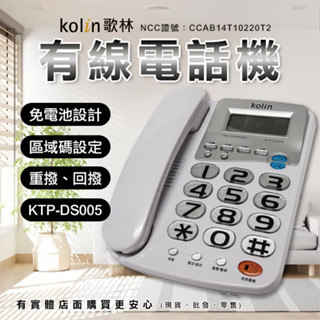 【臺灣現貨🔥免運🔥24H出貨】座機 家用電話 Kolin 歌林 有線電話機 KTP-DS005 家用有線電話 興雲網購