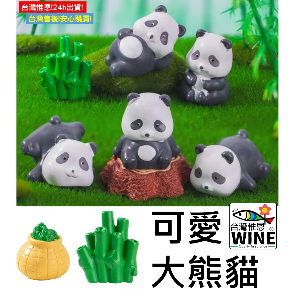 WINE台灣惟恩 微景觀 可愛大熊貓 貓熊 熊貓 竹子 竹筍簍 多肉 盆栽