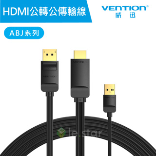 【VENTION】威迅 ABJ系列 HDMI 公轉 DP公 4K 高清傳輸線 1.5M 公司貨 USB供電 4K畫質