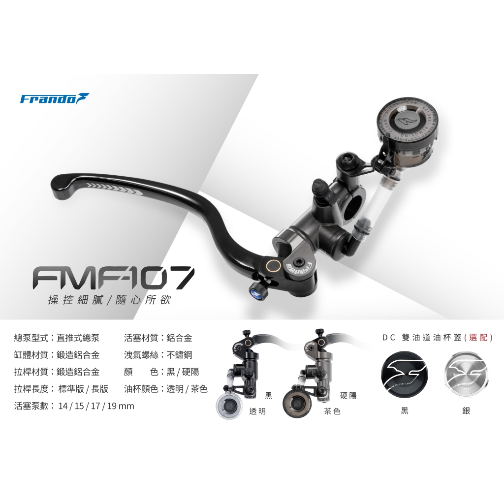 【小港二輪】現貨免運 Frando FMF107 直推總泵 煞車油壓離合器 各車系都可裝 FMF-107