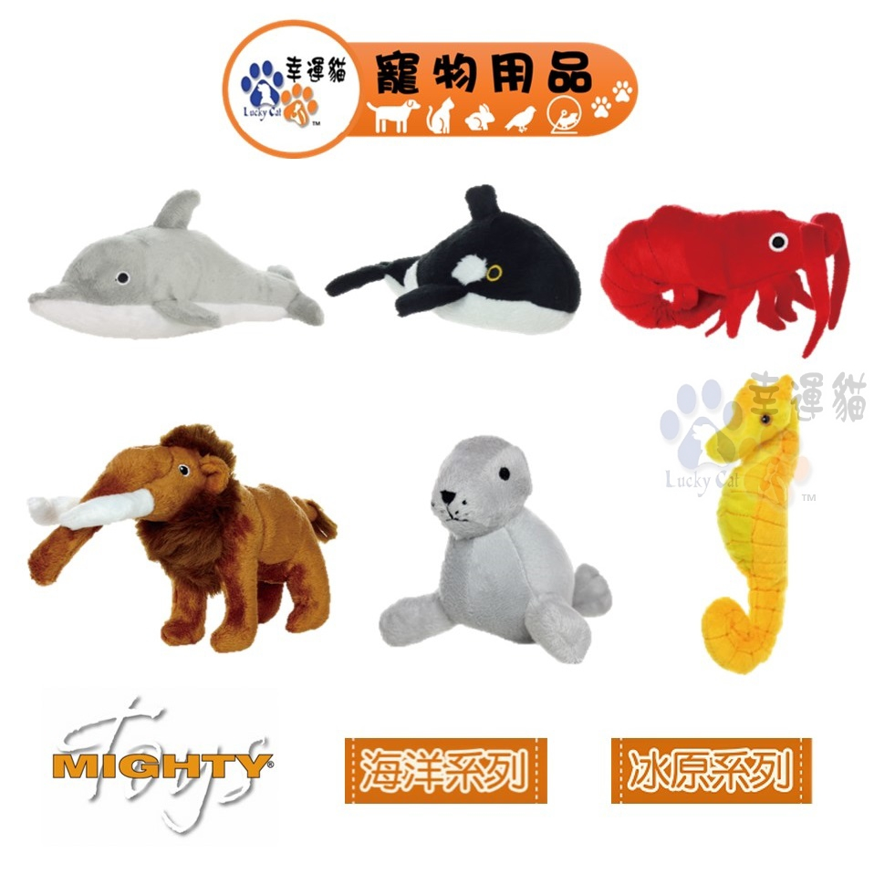 MIGHTY 冰原海洋系列 - 海豹 / 長毛象 / 蝦子 / 海馬 / 海豚 / 鯨魚  狗狗玩具 寵物玩具【幸運貓】