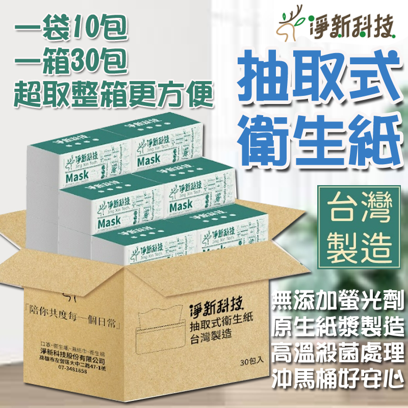 【台灣製造 淨新科技】 衛生紙 面紙 100抽 抽取式衛生紙 原生紙漿 廁所衛生紙