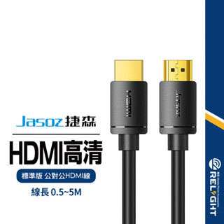【Jasoz捷森】A131公對公HDMI轉接線 4K高畫質同屏轉接線 影音傳輸線 電視線 螢幕線 遊戲線 0.5-5M