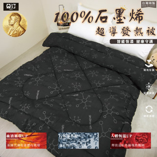 【亞汀】100%石墨烯超導發熱被 棉被 臺灣製 冬被 被子 被胎 被芯 內胎被 厚棉被 暖暖被 單人 雙人