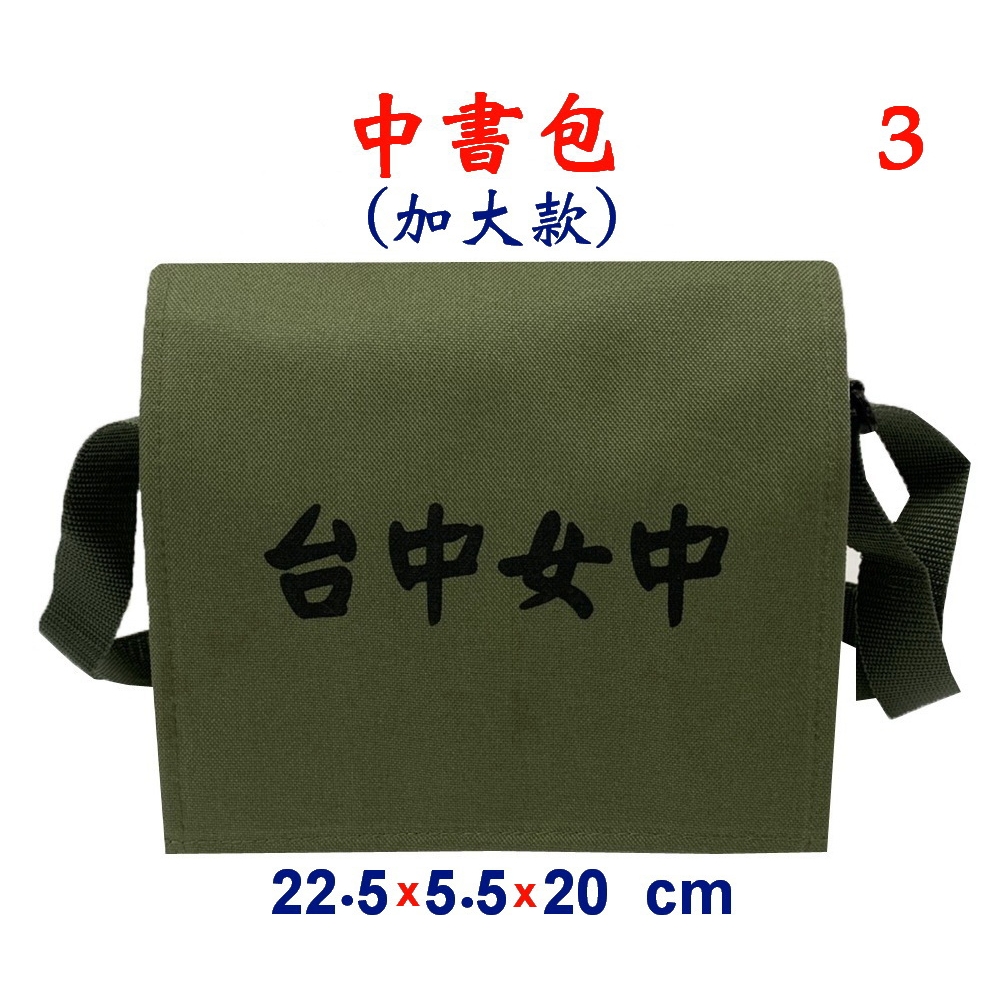 【新形象】P3818-3-(台中女中)中書包(加大款)斜背包(軍綠)台灣製作