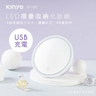 BM-080 Kinyo 摺疊收納 白光 LED 化妝鏡 充電式 鏡面直徑13CM 三段觸碰調光 腳架可調不佔空間
