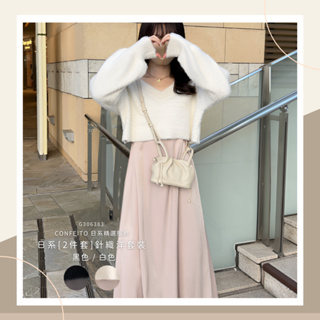 🍬𝑪𝒐𝒏𝒇𝒆𝒊𝒕𝒐 [ 日本品牌精選服飾 ] 日系針織洋套裝[2件套] 吊帶洋裝 吊帶裙 洋裝 針織衫 毛衣