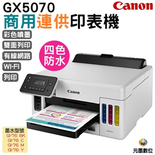 Canon MAXIFY GX5070 商用連供印表機 適用GI76原廠墨水