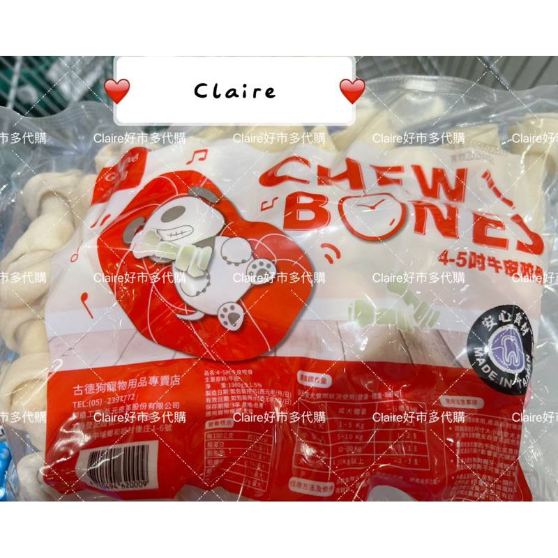 costco 好市多 gooddog 古德狗牛皮咬骨 5寸 （1.36公斤）台灣製造