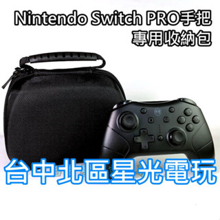 Nintendo Switch NS週邊 副廠高品質 Pro手把 控制器 黑色 硬殼收納包 防撞包 硬殼包 台中星光電玩