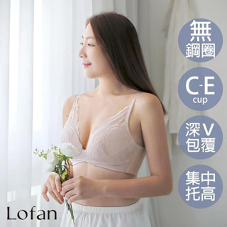 【Lofan 露蒂芬】漫步渾圓深V無鋼圈內衣-膚色