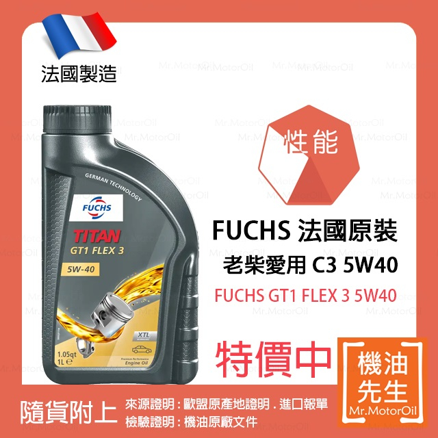 現貨【機油先生】FUCHS TITAN GT1 FLEX 3 5W40【法國製】，C3認證柴油/渦輪OK