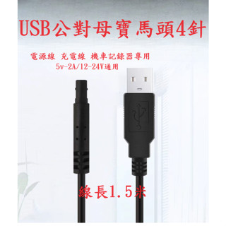 機車 摩托車 行車記錄器 電腦 風扇等專用 電源線 充電線 降壓線 4針 寶馬針母頭5V-2A 12-24V通用 記錄器