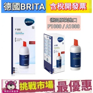 （現貨）BRITA P1000 A1000 長效型 濾心 濾芯 濾水器 Brita 德國 原廠 盒裝 濾水