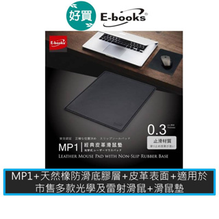 E-books MP1 經典款皮革滑鼠墊 皮革鼠墊 滑鼠墊 電腦滑鼠墊 防滑鼠墊