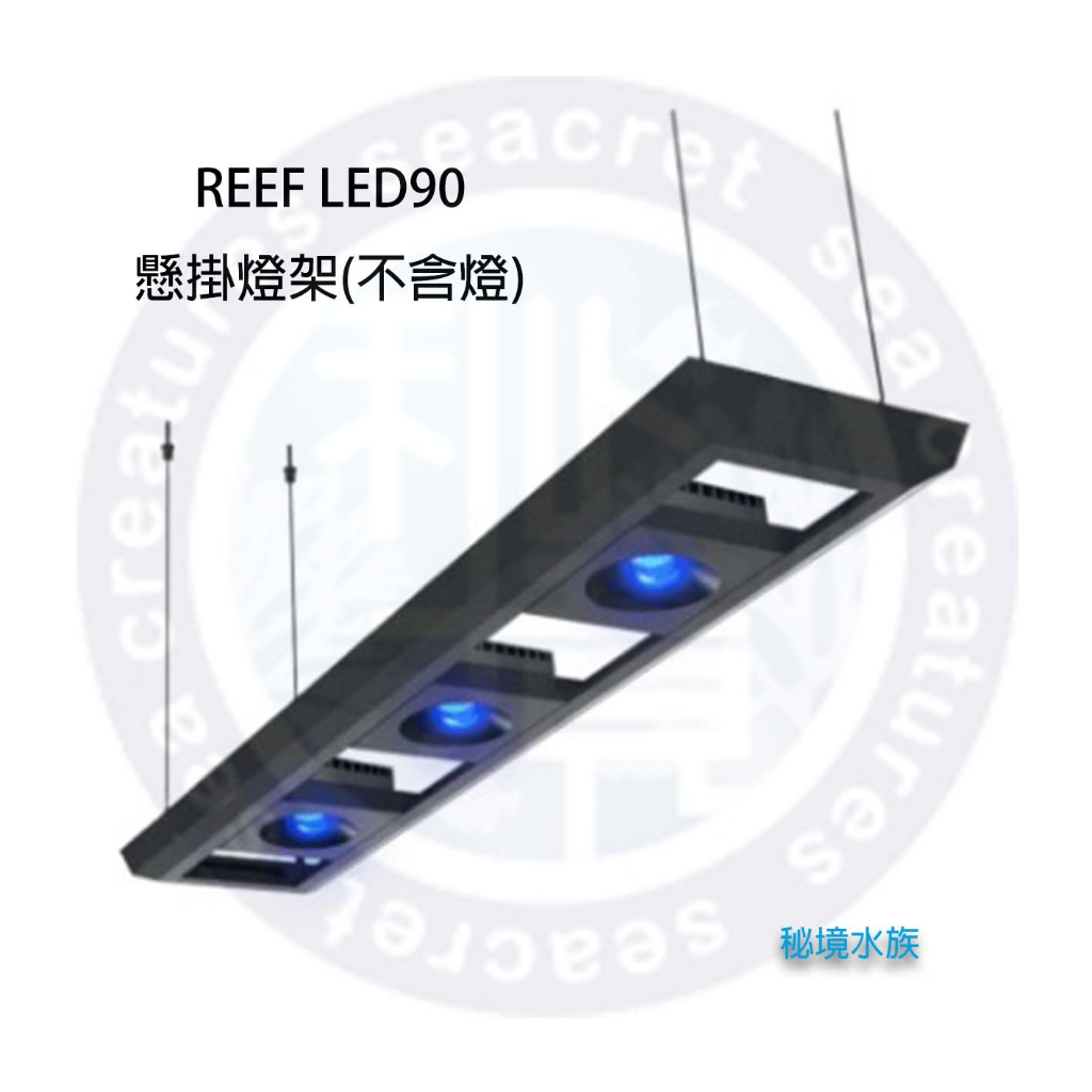 ♋ 秘境水族 ♋【RedSea 紅海】 REEF LED90 智能海水燈具 懸掛燈架(不含燈)