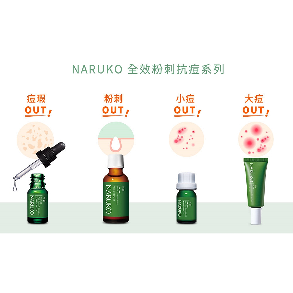 Naruko牛爾茶樹痘印美白寶 痘點修護夜敷膜 痘痘油 抗痘粉刺寶 調理水 調理乳去角質淨痘敷面潔膚泥洗卸兩用慕絲黑面膜