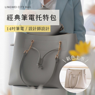 【最美筆電托特包】LINGWEI 經典筆電托特包 包包 電腦包 筆電包 女包 大容量包包 可放14吋筆電