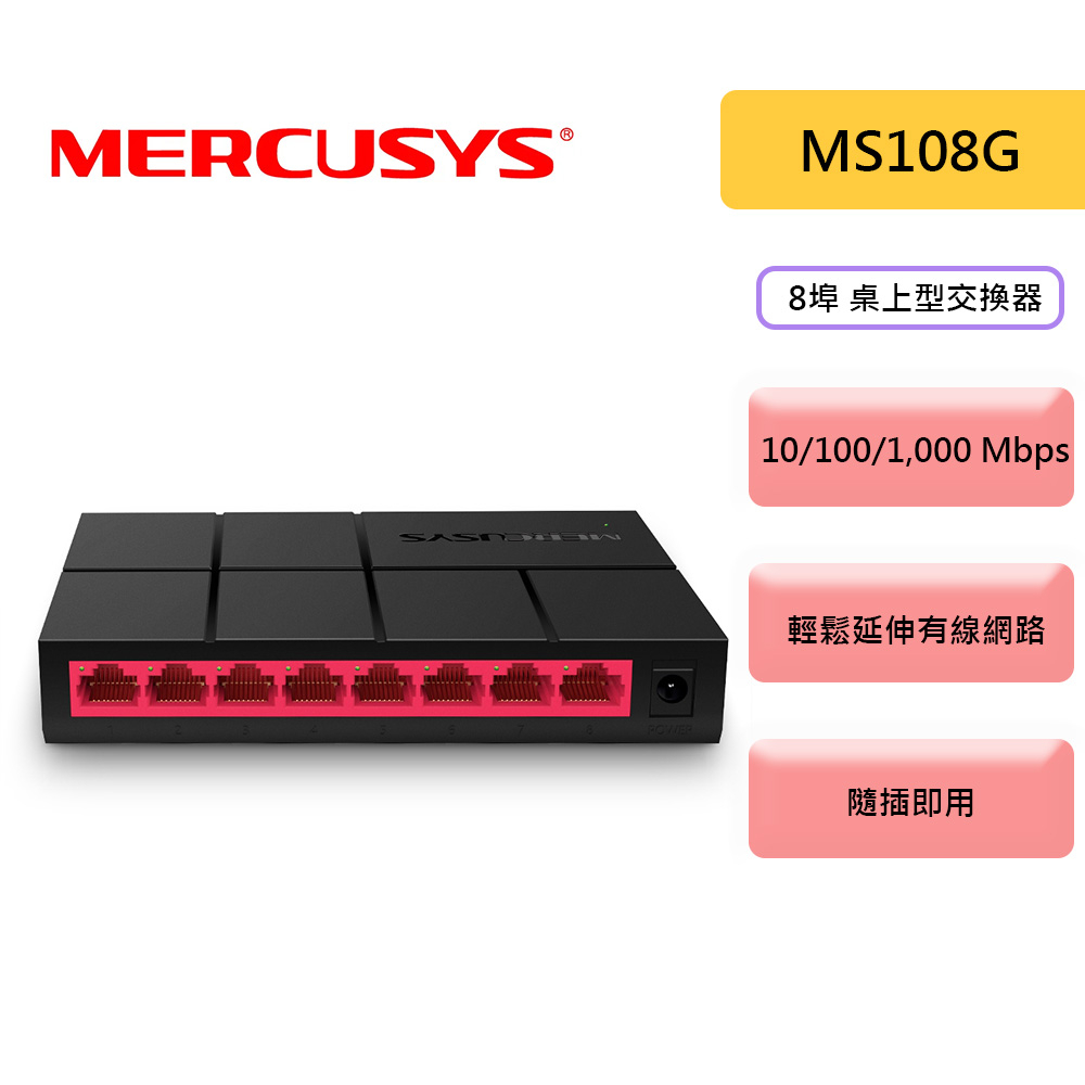 Mercusys 水星 MS108G 8埠 網路交換器 10/100/1000Mbps Gigabit hub 交換器
