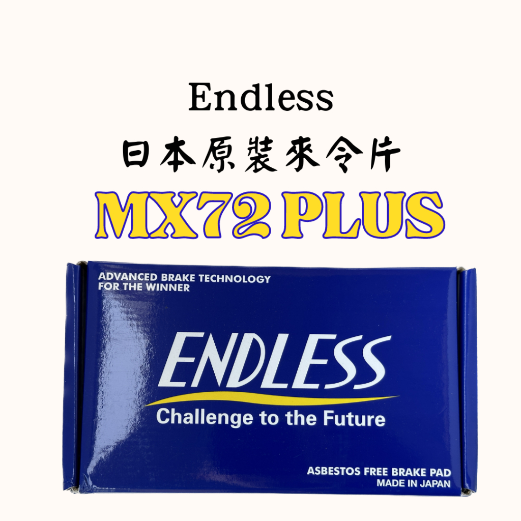 日本頂級制動品牌 Endless 煞車來令片 Levorg VN5 VBH WRX SUBARU