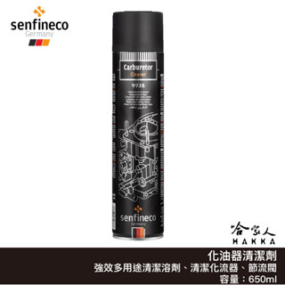 senfineco 化油器清潔劑 含稅附發票 650ml 9938 化清劑 先鋒 強效零件清洗劑 節流閥 化清 德國 哈