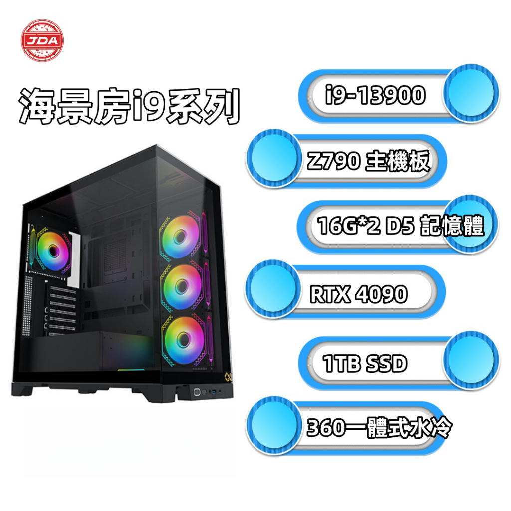 捷大電腦 24核32緒電競主機水冷主機 海景房 I9-13900/4090/Z790/32G/1TB/1300W