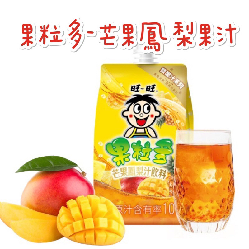 《臺隆哈囉購》現貨 旺旺 果粒多 鳳梨芒果 250ml 果汁 雙果汁系列