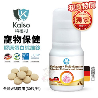 德國Kalso科德司 寵物膠原蛋白綜維錠 30粒/瓶 優質德國進口 全齡犬貓適用『Chiui犬貓』