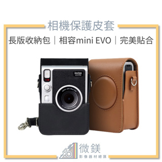 『台灣現貨』FUJIFILM INSTAX MINI EVO 相機保護皮套-長版相機收納包