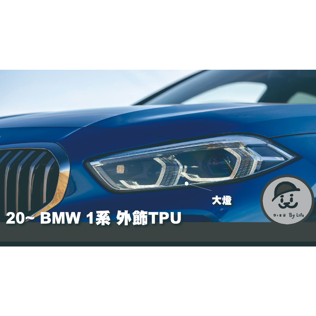 2020後 BMW 1系列 大燈 門碗(非通用型) 一車份 亮面 燻黑TPU犀牛皮 保護膜 電腦裁切