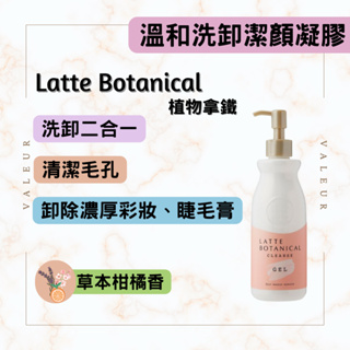 【𝒱𝒶𝓁𝑒𝓊𝓇】日本LATTE BOTANICAL植物拿鐵洗卸妝潔顏凝膠🌸卸妝潔顏凝膠🌸潔膚乳🌸卸妝乳🌸洗臉卸妝🌸