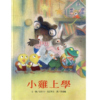 ➤最低價 最佳童書➤小雞上學《上誼》文·圖/法拉力·戈巴契夫