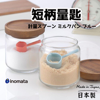 日本製【 INOMATA 短柄計量匙 】 迷你量匙 量匙 調味匙 小匙 短柄 量杓 調味料量勺 計量量匙
