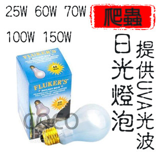 美國 FLUKER'S 爬蟲類日光釹燈泡 25W 60W 70W 100W 150W