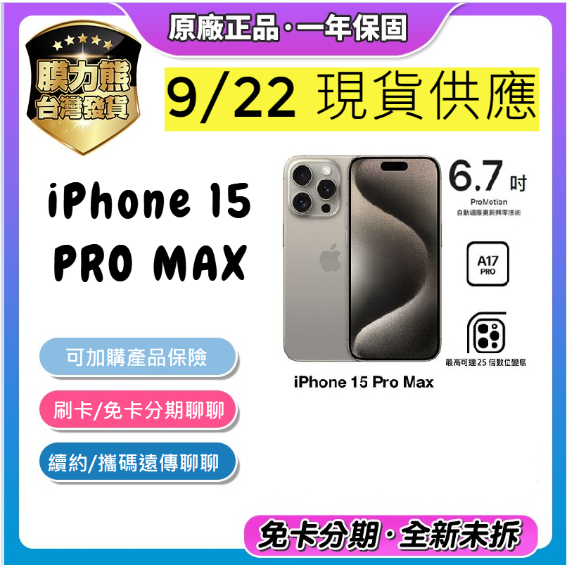 【現貨供應】Apple iPhone 15 Pro Max  6.7吋 (原鈦色/藍/白/黑)  256GB 512GB