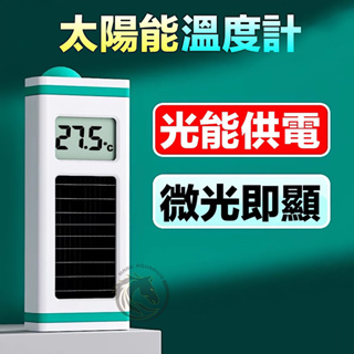 【馬克水族】台灣總代理 魚呼吸太陽能智能溫度計 電子溫度計 LCD屏幕水族溫度計 水溫 溫控 水族溫控設備 爬蟲溫控設備