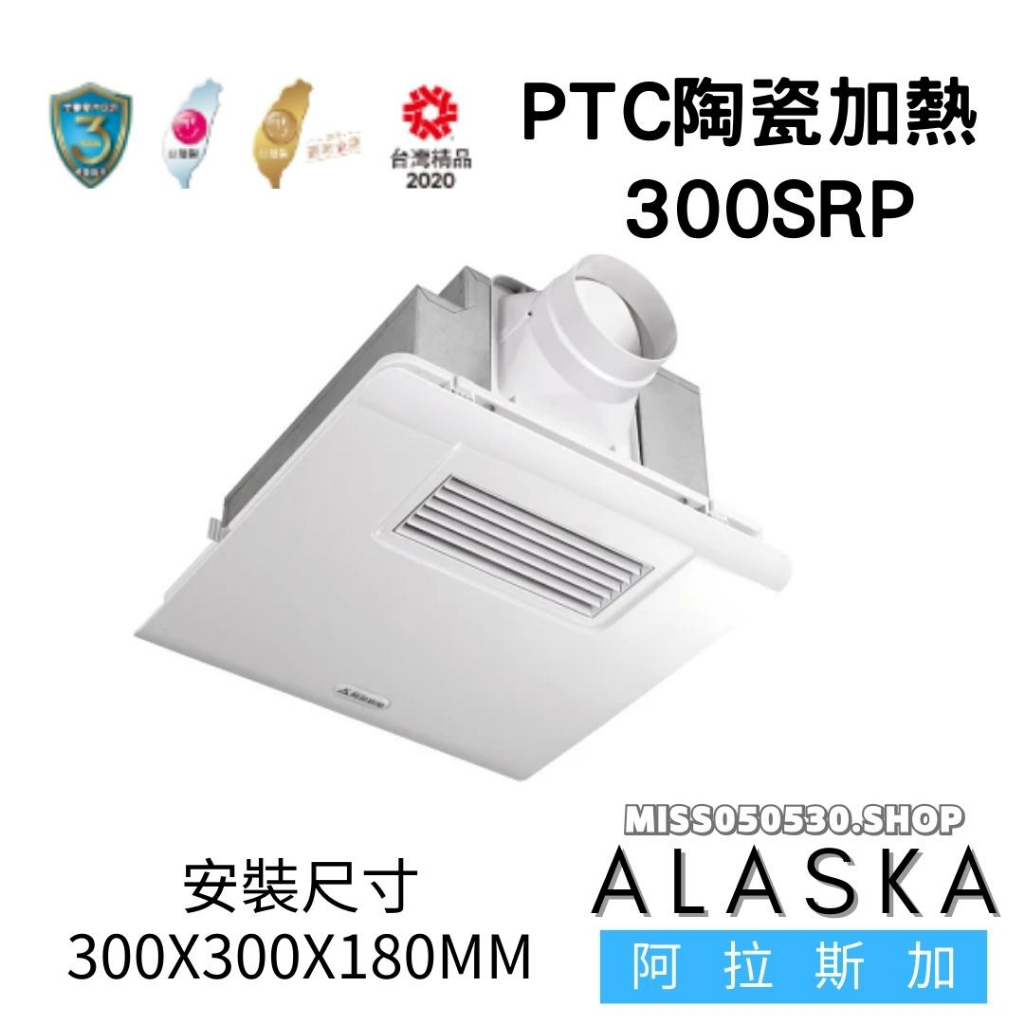 ALASKA 阿拉斯加 300SRP  遙控 可窗型 浴室暖風乾燥機 5合1功能 換氣扇 暖風機 300-SRP 暖風機