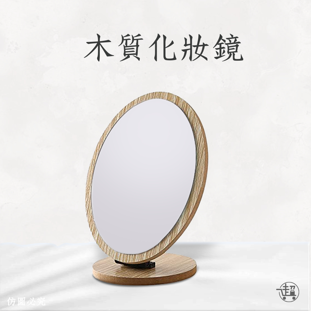 【木質摺疊化妝鏡】【人生活百貨】北歐風化妝鏡 鏡子 小鏡子 桌面鏡 木頭紋路 橢圓 長方木紋鏡