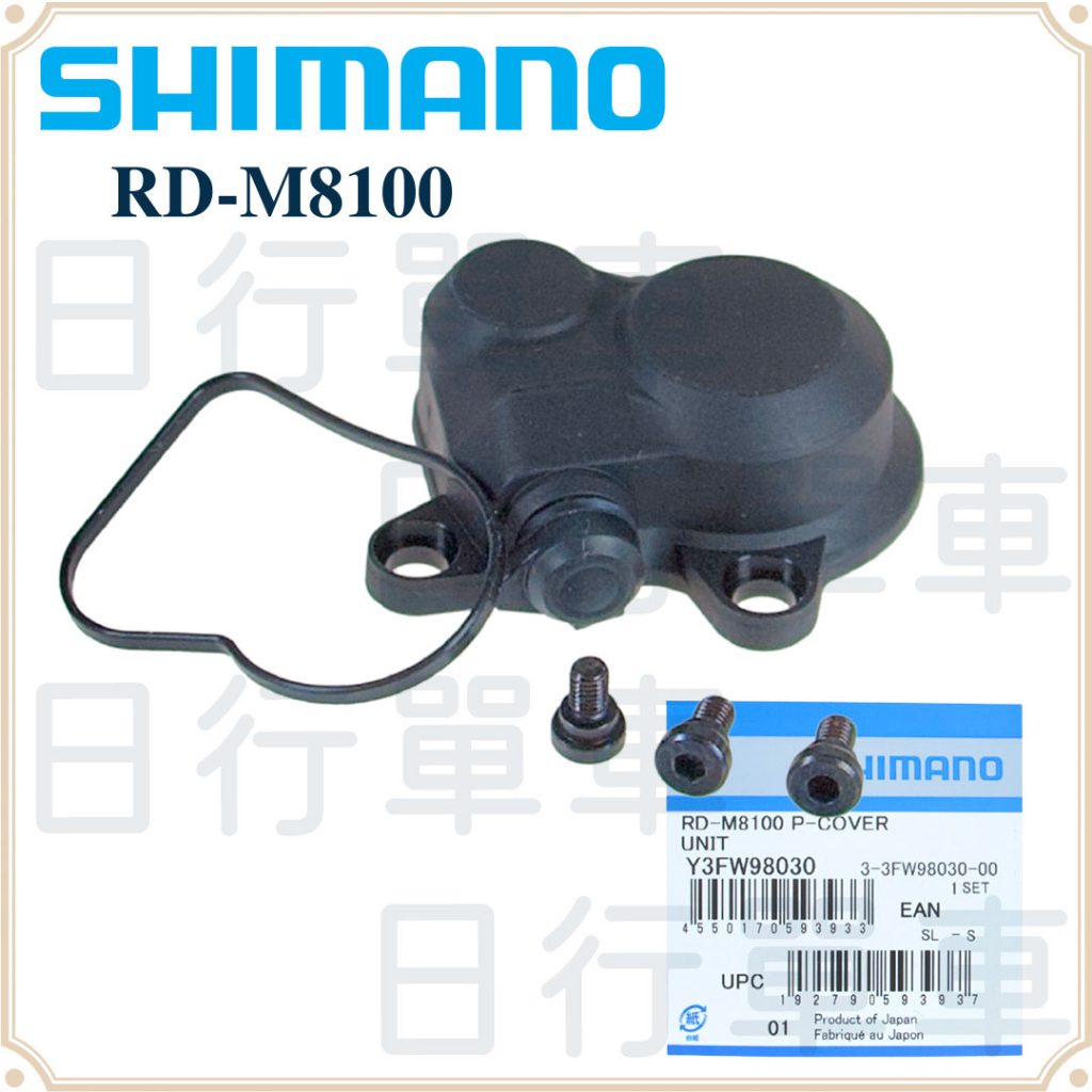 現貨 原廠正品 Shimano XT RD-M8100 後變速器 穩定器外蓋組 P-COVER UNIT 修補品
