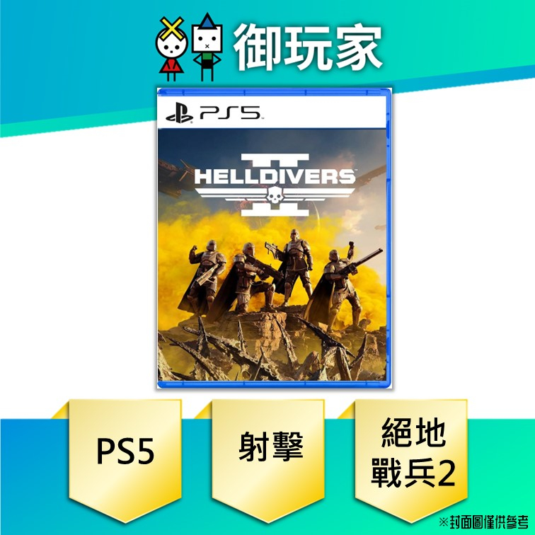 ★御玩家★現貨 PS5 Helldivers2 絕地戰兵2 中文版 2/8發售