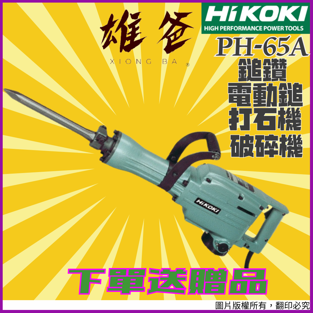 【下單送贈品】電動鎚 日立 HIKOKI 打石機 破碎機 鎚鑽 電鎚 電動鎚鑽 錘鑽 電動工具 五金 PH-65A