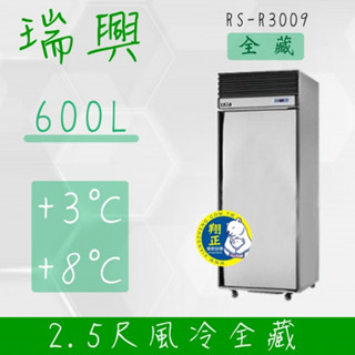 【高雄、屏東、臺南市區免運】瑞興 600L 2.5尺風冷【全冷藏】單門凍藏冰箱 RS-R3009