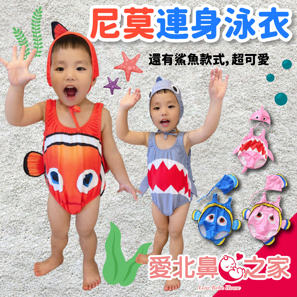 🎀愛北鼻 台灣現貨 特價🉐️ 寶寶泳裝 小丑魚 尼莫 鯊魚🦈 嬰兒泳裝 幼兒泳裝 連身泳衣 寶寶 連身 泳衣