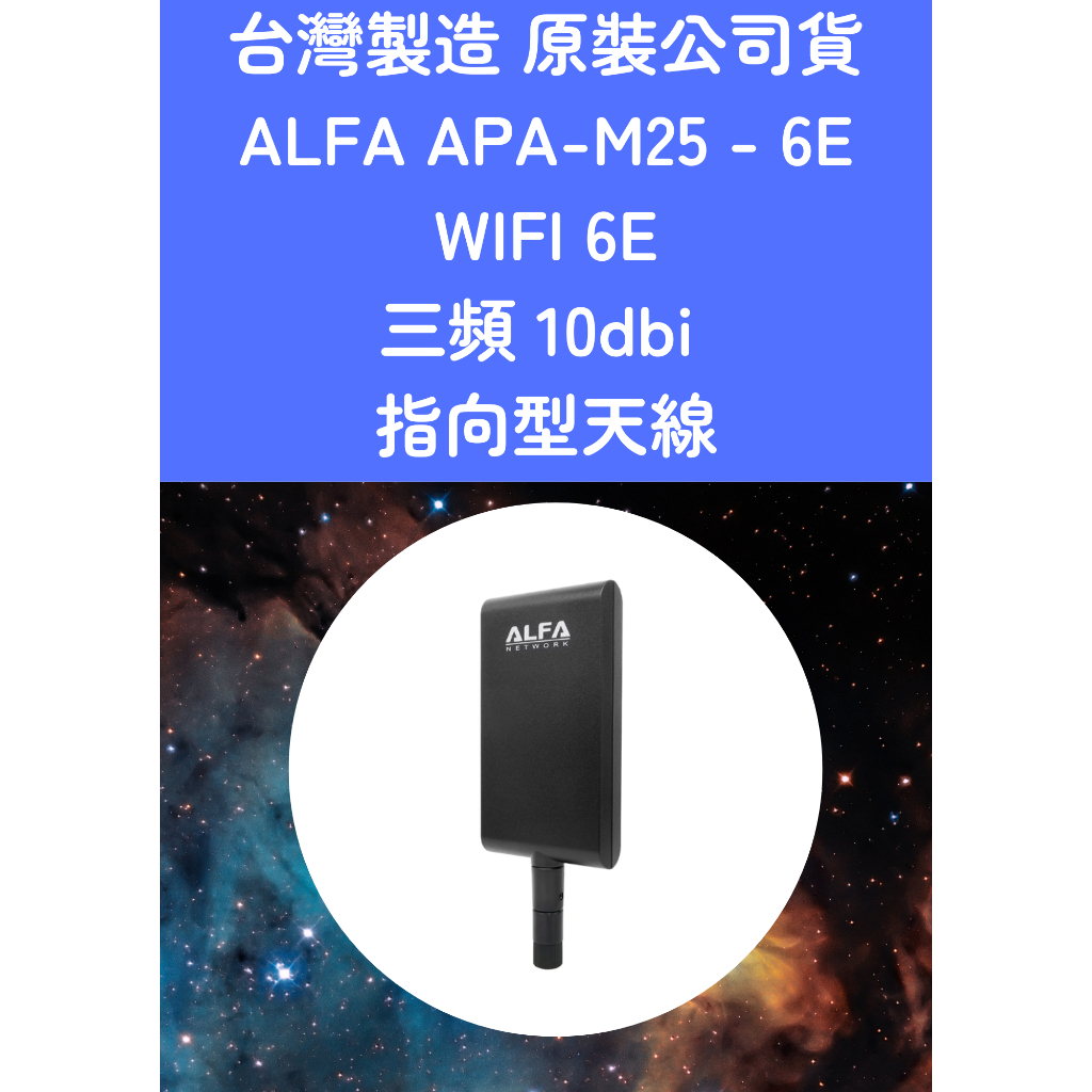台灣製 ALFA APA-M25-6E Wifi 6E 802.11ax 三頻 10dbi 指向型天線 SMA 接頭