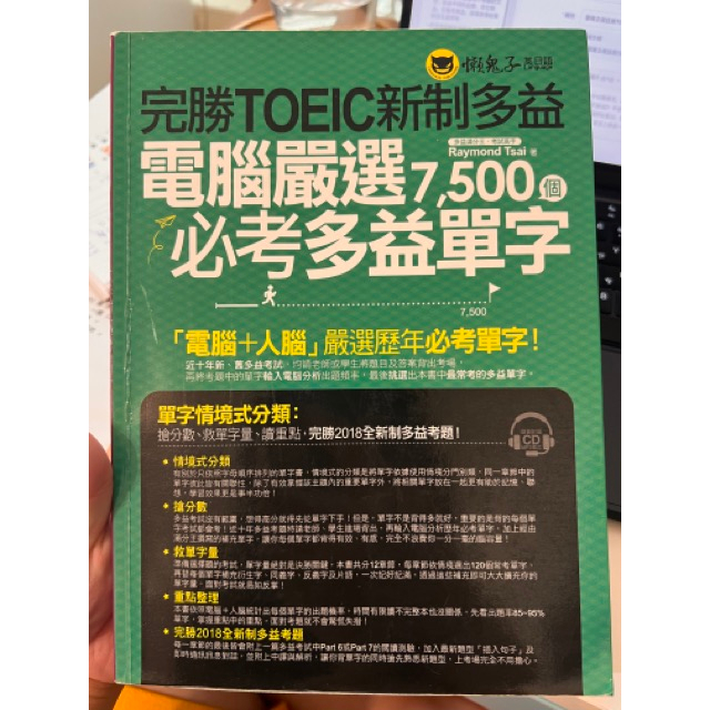 ［二手］懶鬼子 - 完勝TOEIC 新制多益 單字大全 （附CD)