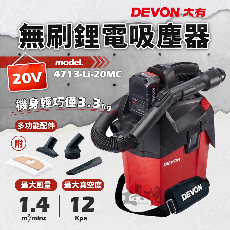 吸塵器 4713-Li-20MC 無刷鋰電吸塵器 大有 20V 便攜 工業 居家 車體 除塵 清潔 DEVON 4713