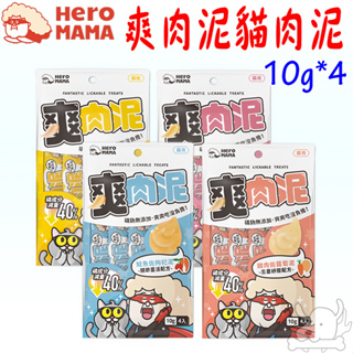 【Heromama】爽肉泥 10g 4入 貓肉泥 雞肉蘿蔔 鮭魚甜薯 鮪魚南瓜 鮭魚枸杞－寵物執行長