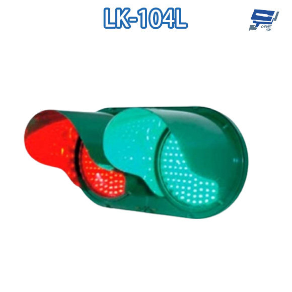 昌運監視器 LK-104L 車道號誌燈箱 車道紅綠燈 車道LED燈箱 LED紅綠燈 耐高熱 抗紫外線