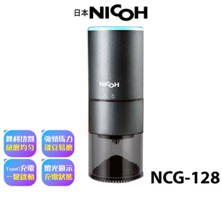 【日本 NICOH】 USB不鏽鋼錐刀磨豆機 NCG-128 原廠公司貨